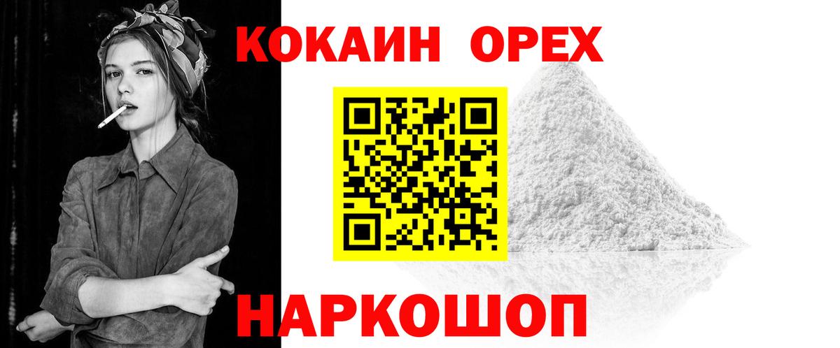 Кокаин  COCAIN FishScale  Орехово-Зуево  Вход с VPN  Cocaine Columbia 