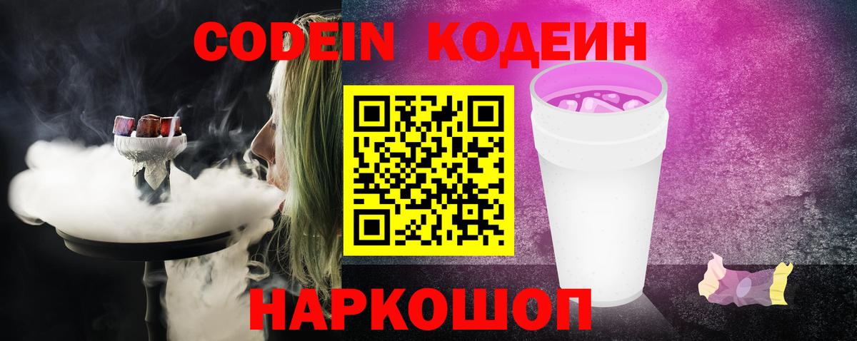 Орехово-Зуево  Codein Purple Drank  Вход с VPN  Кодеин напиток Lean (лин) 